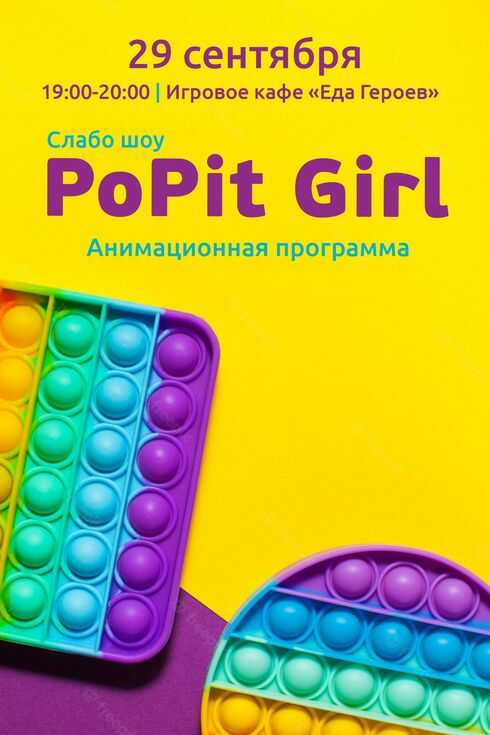 Анимационная программа «PopIt Girl»